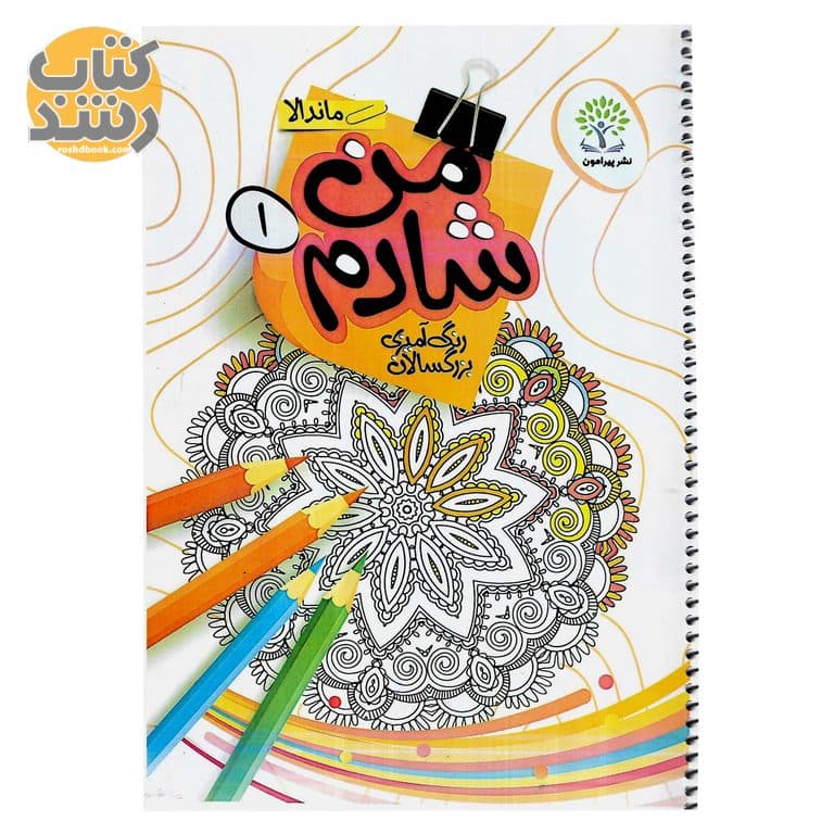 رنگ آمیزی برای بزرگسالان من شادم (1)