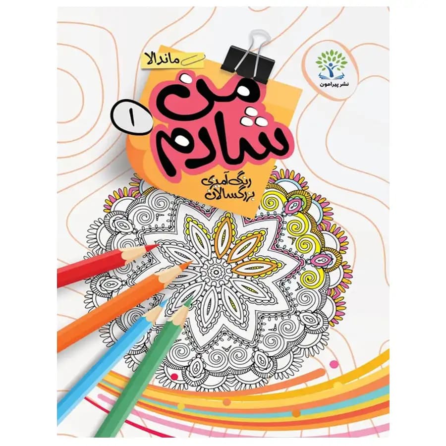 رنگ آمیزی برای بزرگسالان من شادم (1) — تصویر ۲