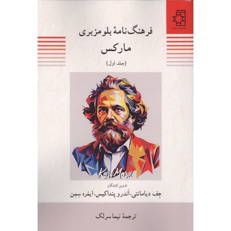 فرهنگ نامه بلو مزبری مارکس (2 جلدی)
