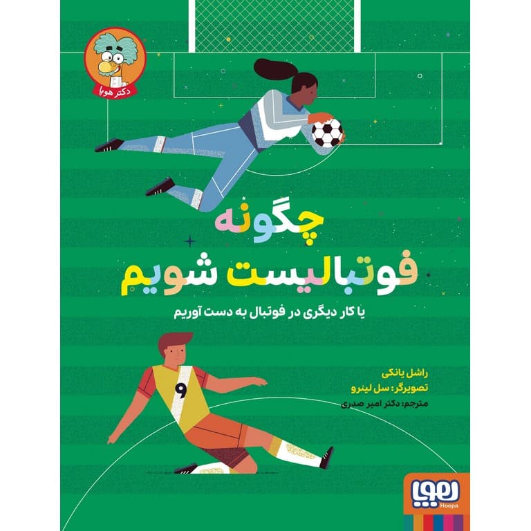 چگونه فوتبالیست شویم