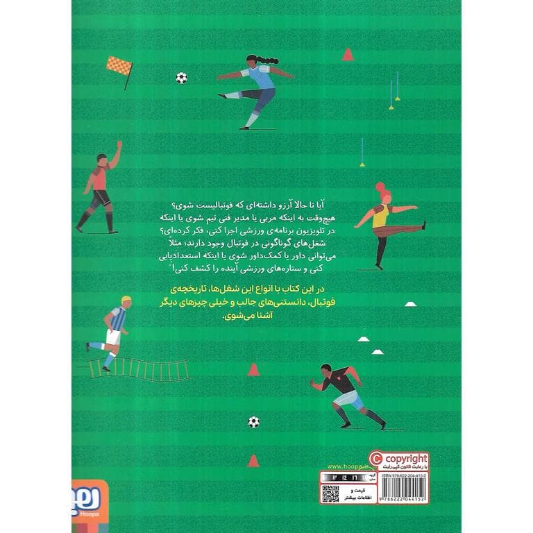 چگونه فوتبالیست شویم — تصویر ۲