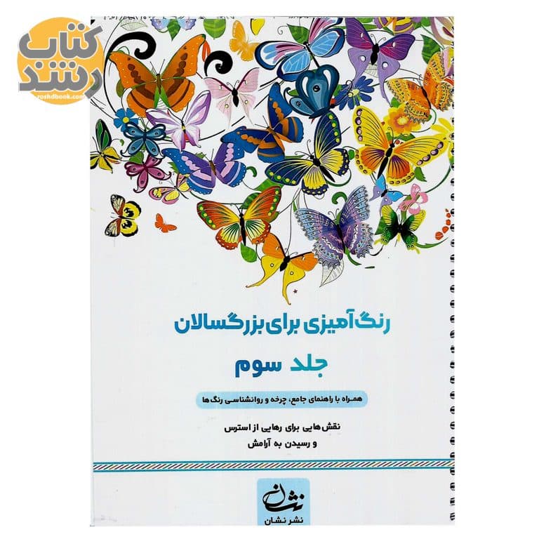 رنگ آمیزی برای بزرگسالان (جلد سوم)