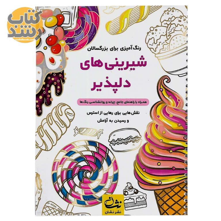 رنگ آمیزی برای بزرگسالان (شیرینی های دلپذیر)