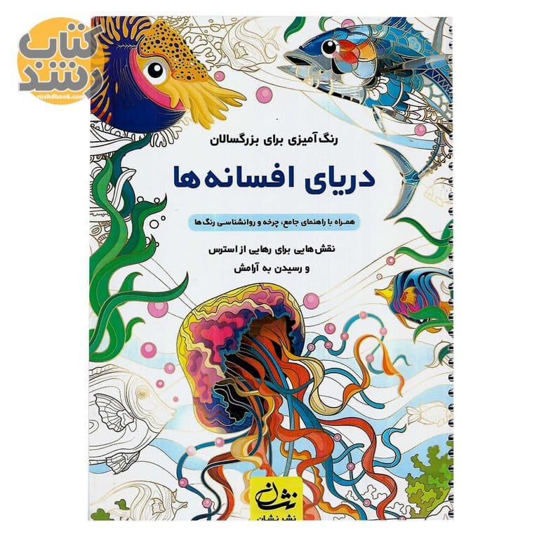 رنگ آمیزی برای بزرگسالان (دریای افسانه ها)