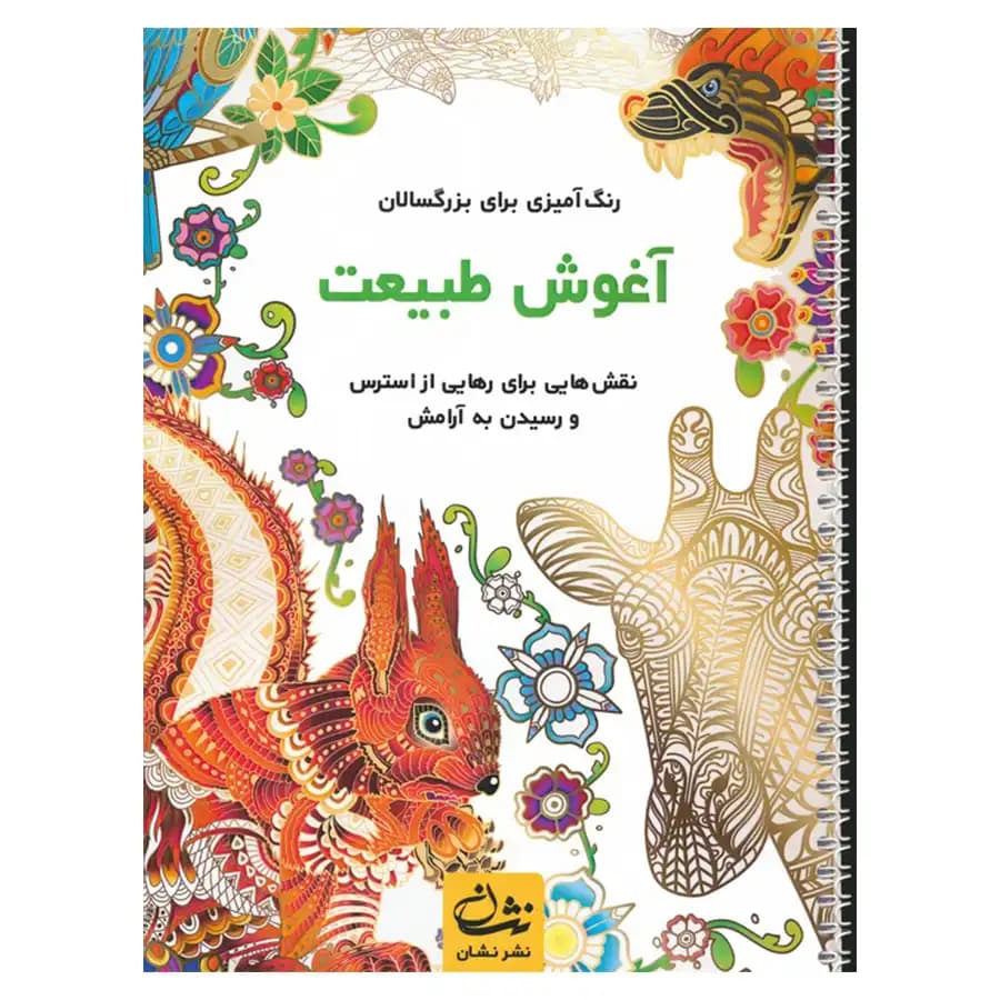 رنگ آمیزی برای بزرگسالان (آغوش طبیعت) — تصویر ۲