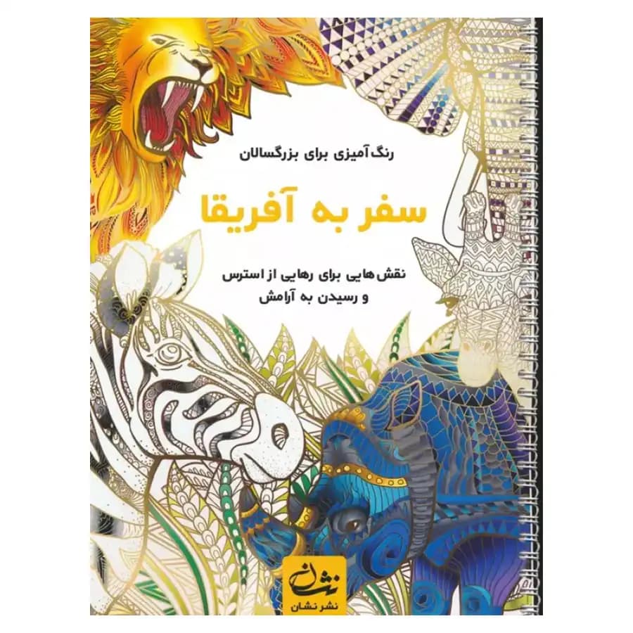 رنگ آمیزی برای بزرگسالان (سفر به آفریقا) — تصویر ۲