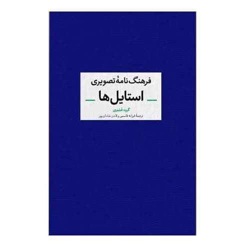 فرهنگ نامه ی تصویری استایل ها