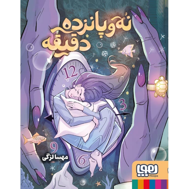 نه و پانزده دقیقه