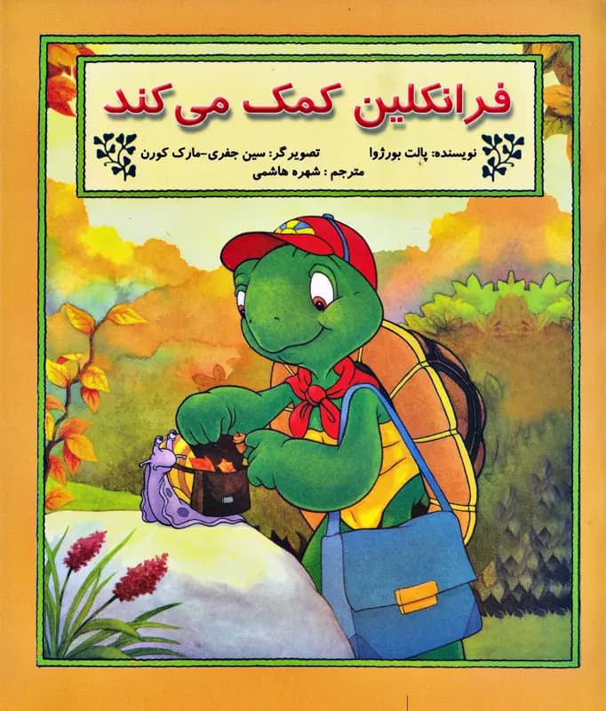 فرانکلین کمک می کند — تصویر ۲