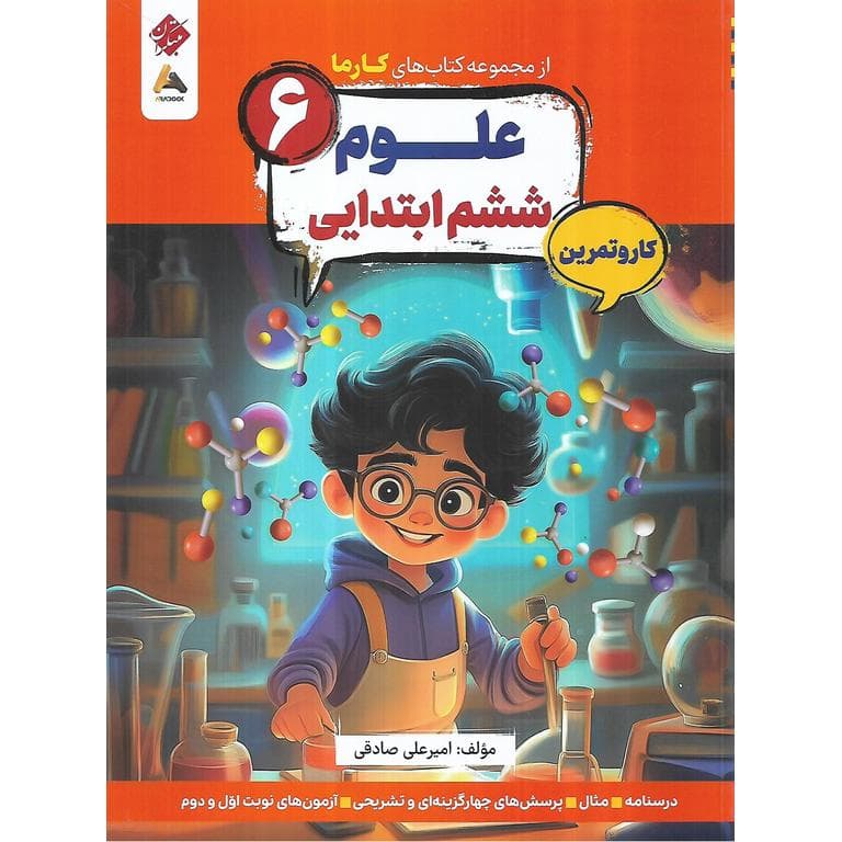 علوم ششم کار و تمرین (مجموعه کتاب های کارما) مبتکران