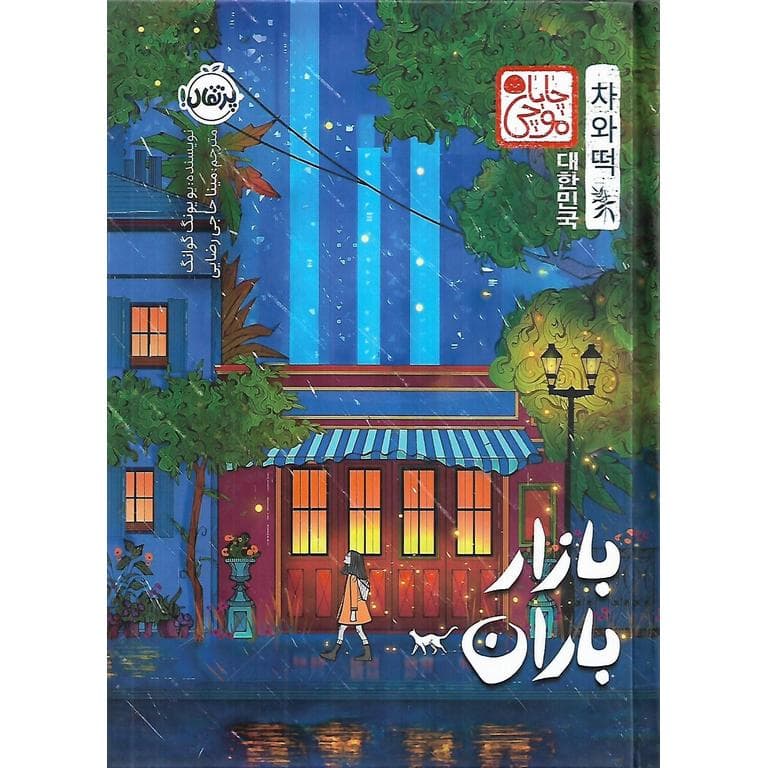 بازار باران (چابا موچی) (گالینگور)