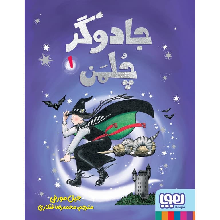 جادوگر چلمن 1