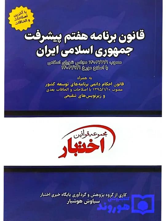 مجموعه قوانین و مقررات کار و تامین اجتماعی 1404 — تصویر ۲