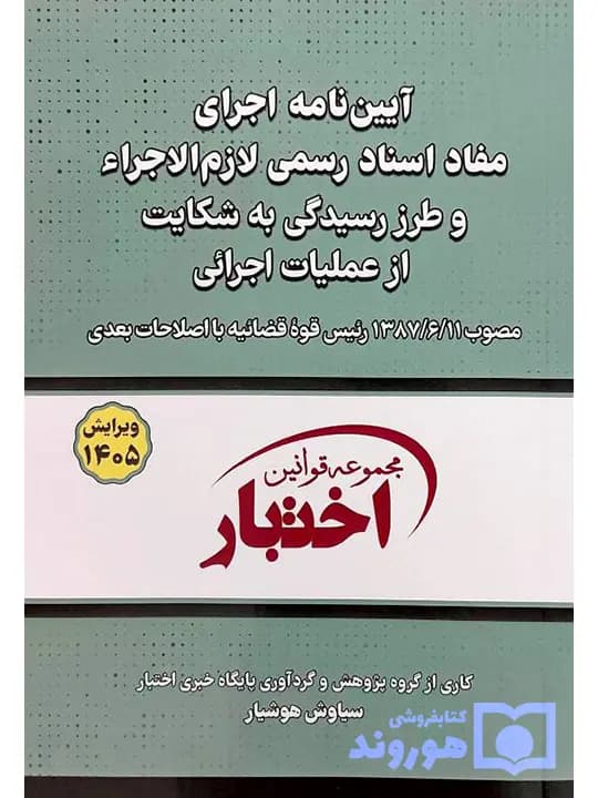 آیین نامه اجرای مفاد اسناد رسمی لازم الاجراء و طرز رسیدگی به شکایت از عملیات اجرائی 1405 — تصویر ۲