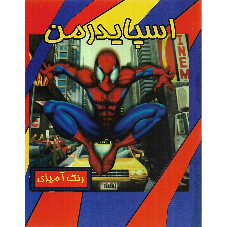 کتاب رنگ آمیزی اسپایدرمن (مرد عنکبوتی)