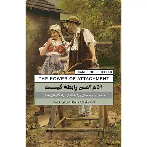 آدم امن رابطه کیست — تصویر ۳