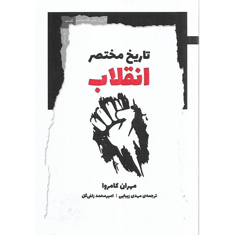 تاریخ مختصر انقلاب