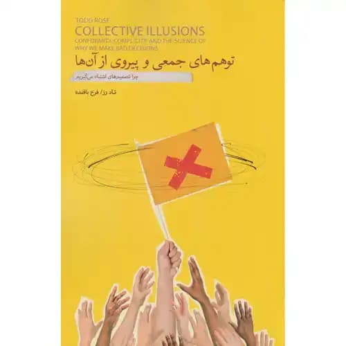 توهم های جمعی و پیروی از آن ها — تصویر ۳