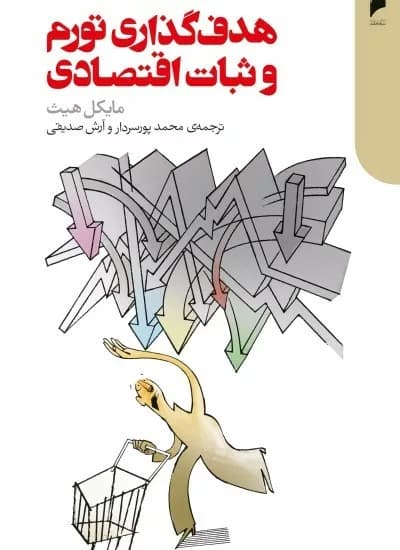 کتاب هدف گذاری تورم و ثبات اقتصادی — تصویر ۴