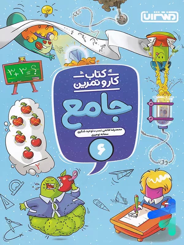 کار و تمرین جامع ششم منتشران — تصویر ۵