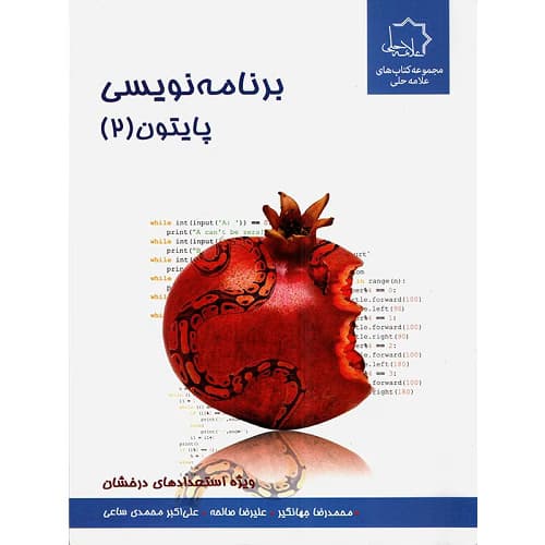 برنامه نویسی پایتون 2 تیزهوشان علامه حلی
