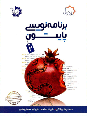 برنامه نویسی پایتون 2 تیزهوشان علامه حلی — تصویر ۲