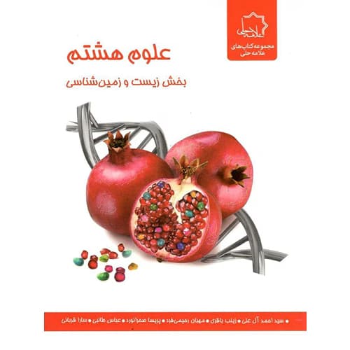 زیست و زمین شناسی علوم هشتم تیزهوشان علامه حلی