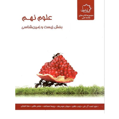 زیست و زمین شناسی علوم نهم تیزهوشان علامه حلی
