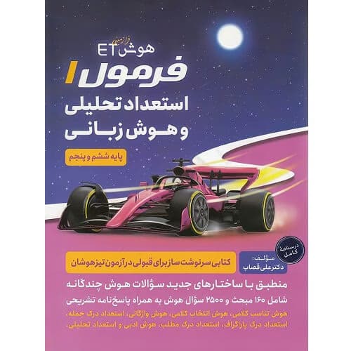 هوش فرازمینی ET فرمول یک هوش زبانی پنجم و ششم گامی تا فرزانگان