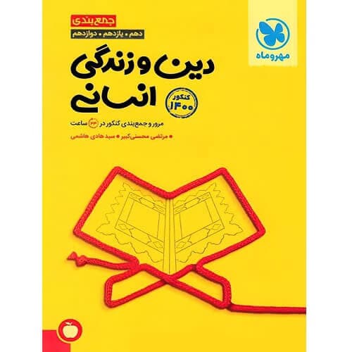 جمع بندی دین و زندگی رشته انسانی کنکور مهروماه