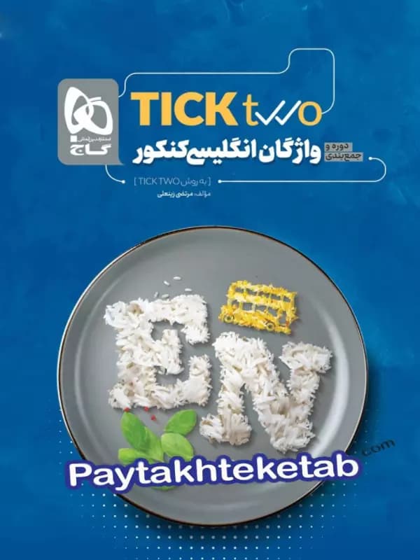 واژگان زبان انگلیسی کنکور tick two گاج
