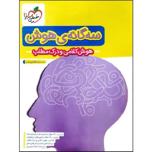 سه گانه هوش هوش کلامی و درک مطلب ششم به هفتم خیلی سبز