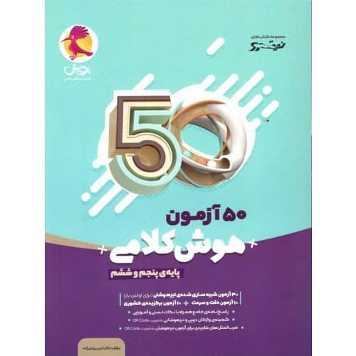50 آزمون هوش کلامی پنجم و ششم پویش اندیشه خوارزمی