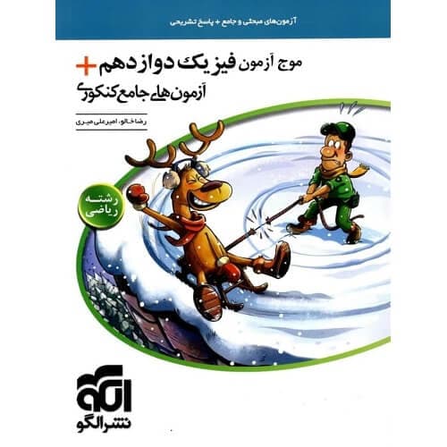 موج آزمون فیزیک دوازدهم رشته ریاضی نشرالگو