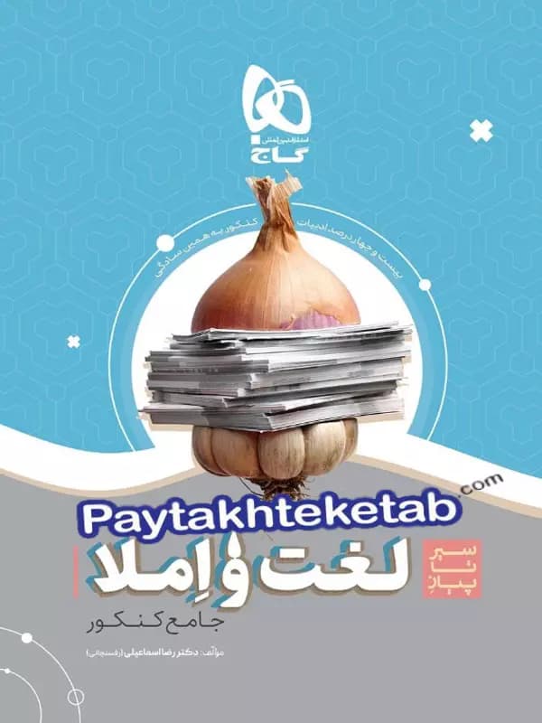 سیر تا پیاز لغت و املا کنکور گاج