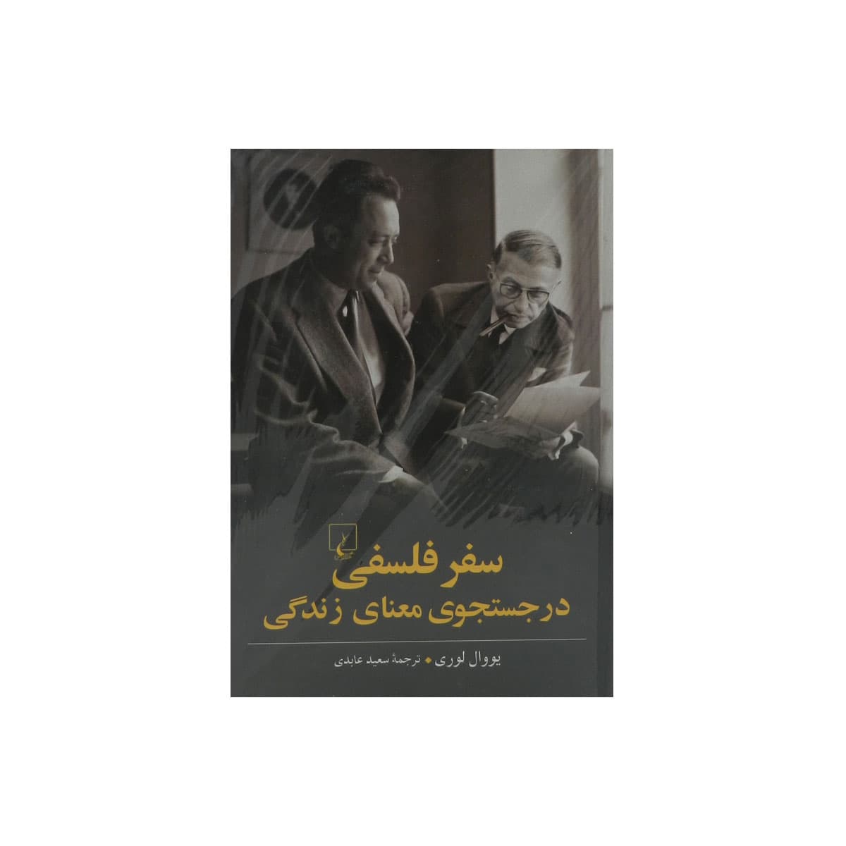 کتاب سفر فلسفی در جستجوی معنای زندگی