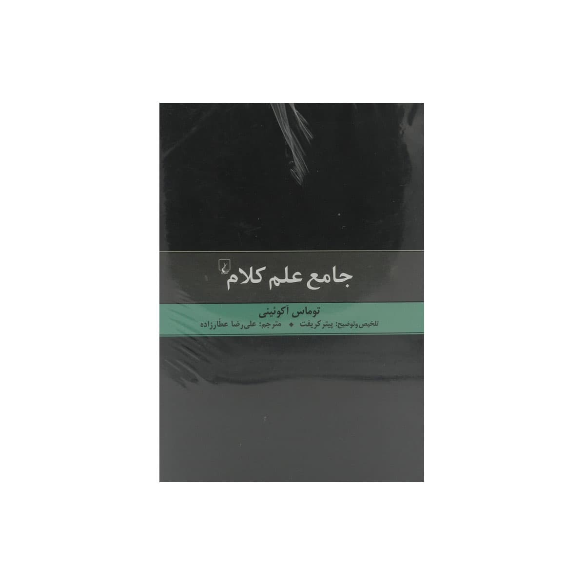کتاب جامع علم کلام