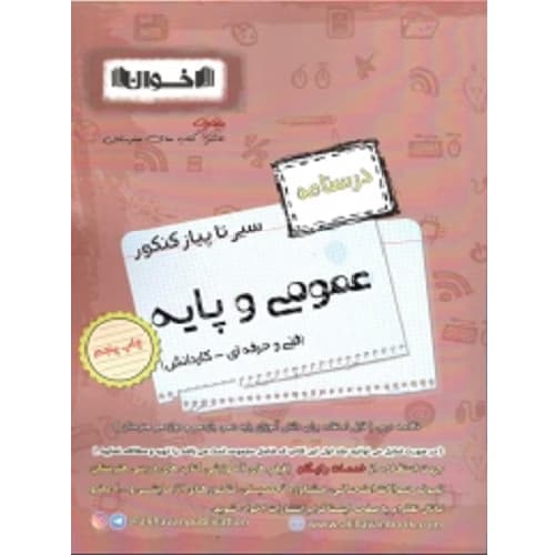 درسنامه سیر تا پیاز کنکور عمومی و پایه فنی و حرفه ای کاردانش اخوان