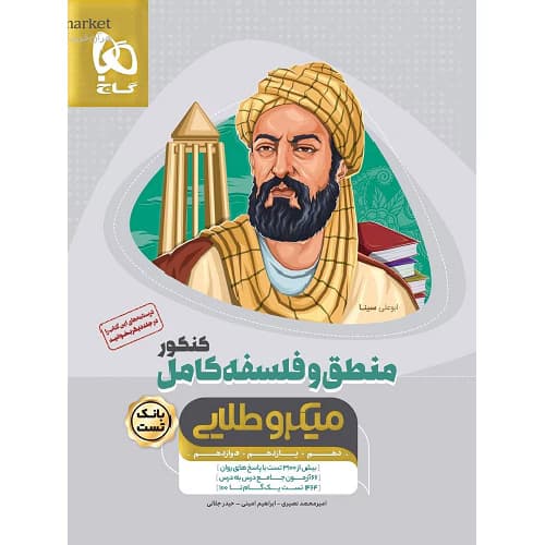 منطق و فلسفه کامل کنکور میکرو طلایی گاج