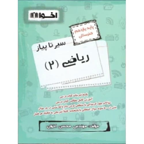 سیر تا پیاز ریاضی یازدهم فنی و حرفه ای اخوان