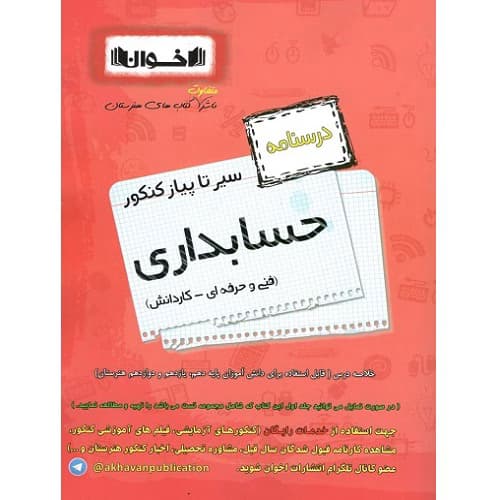 درسنامه سیر تا پیاز کنکور حسابداری اخوان