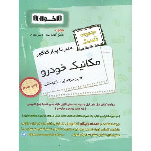 مجموعه تست سیر تا پیاز کنکور مکانیک خودرو اخوان