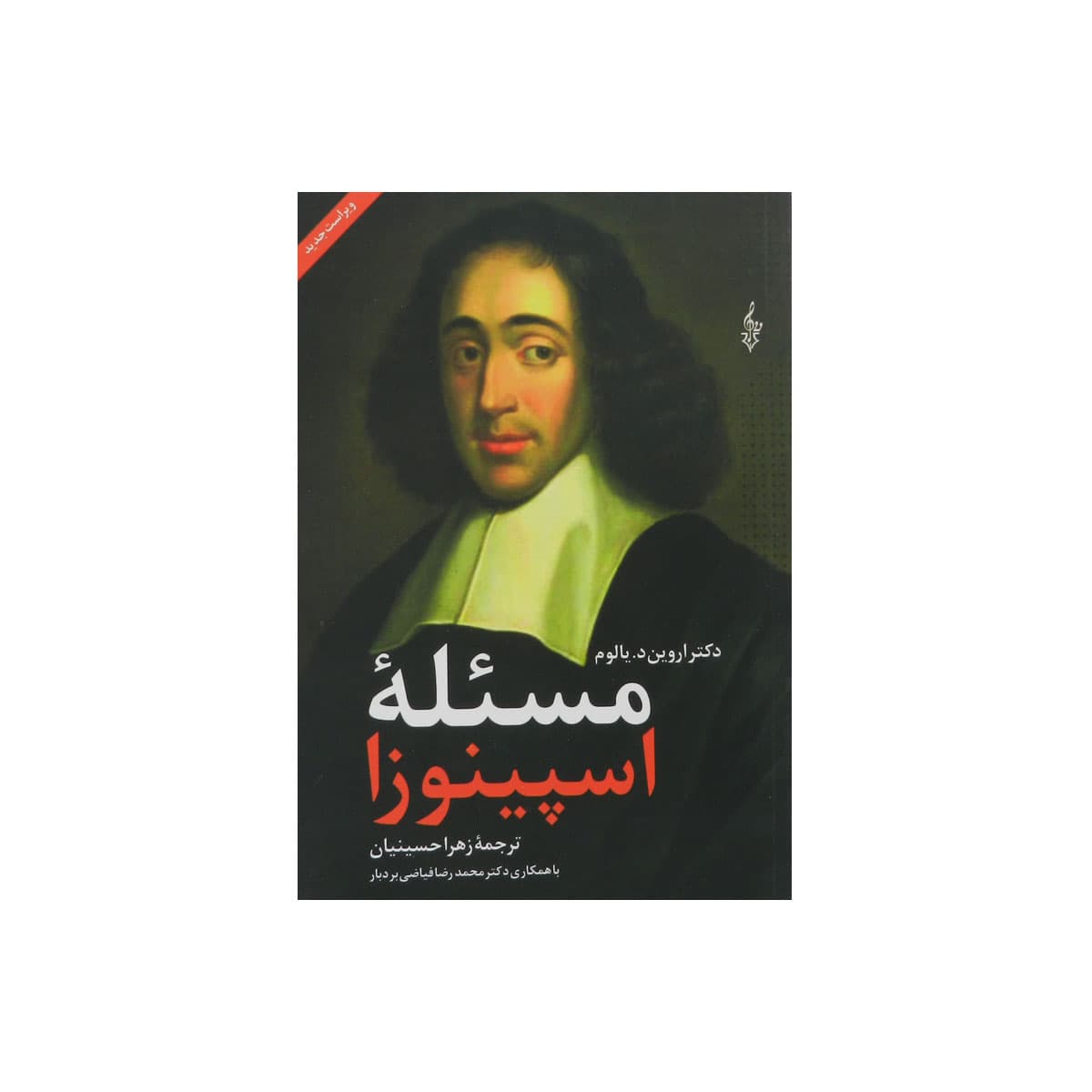 کتاب مسئله اسپینوزا