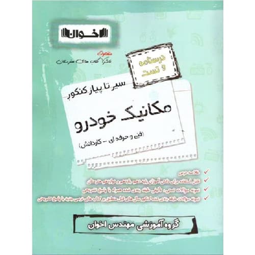 درسنامه سیر تا پیاز کنکور مکانیک خودرو اخوان