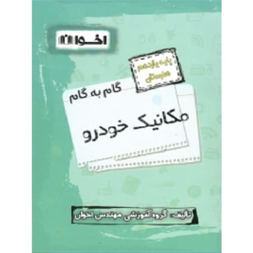 گام به گام مکانیک خودرو یازدهم فنی و حرفه ای اخوان