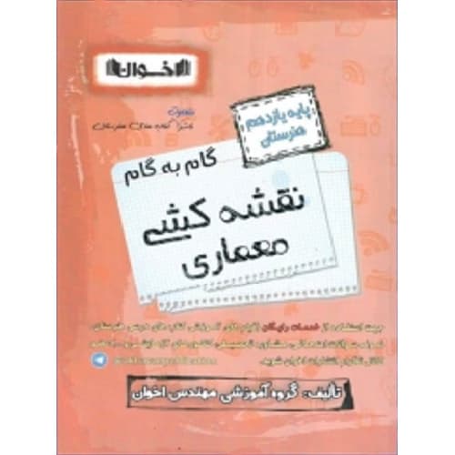گام به گام نقشه کشی معماری یازدهم فنی و حرفه ای اخوان