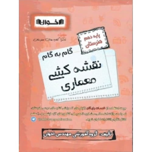گام به گام نقشه کشی معماری دهم فنی و حرفه ای اخوان