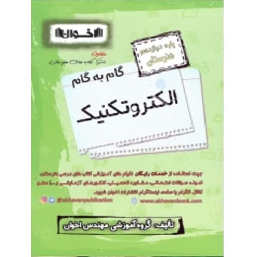 گام به گام الکتروتکنیک دوازدهم فنی و حرفه ای اخوان