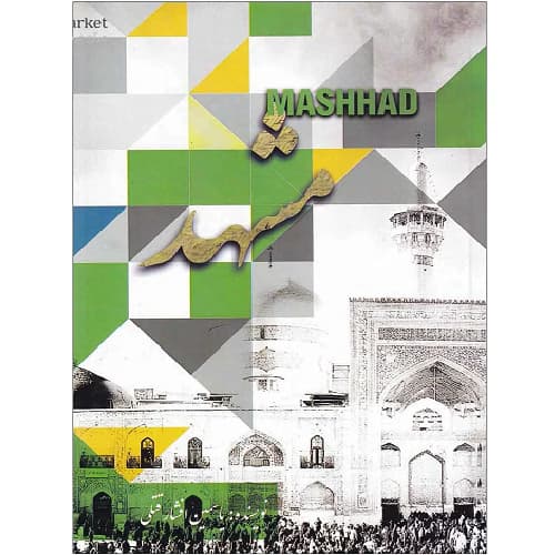 کتاب مشهد