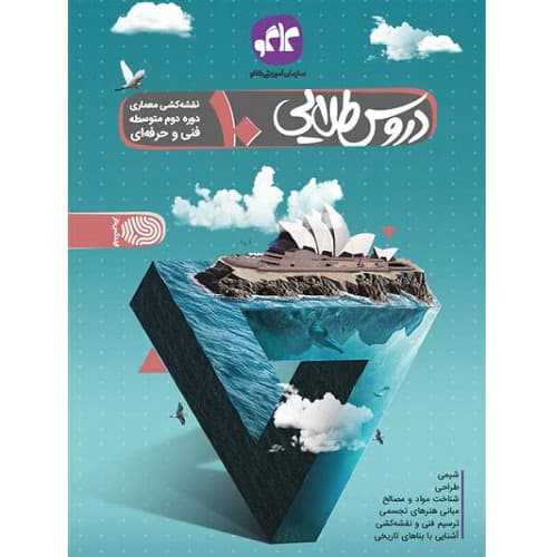 دروس طلایی دهم نقشه کشی معماری فنی حرفه ای کاگو